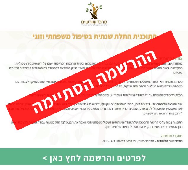 התוכנית התלת שנתית בטיפול משפחתי וזוגי